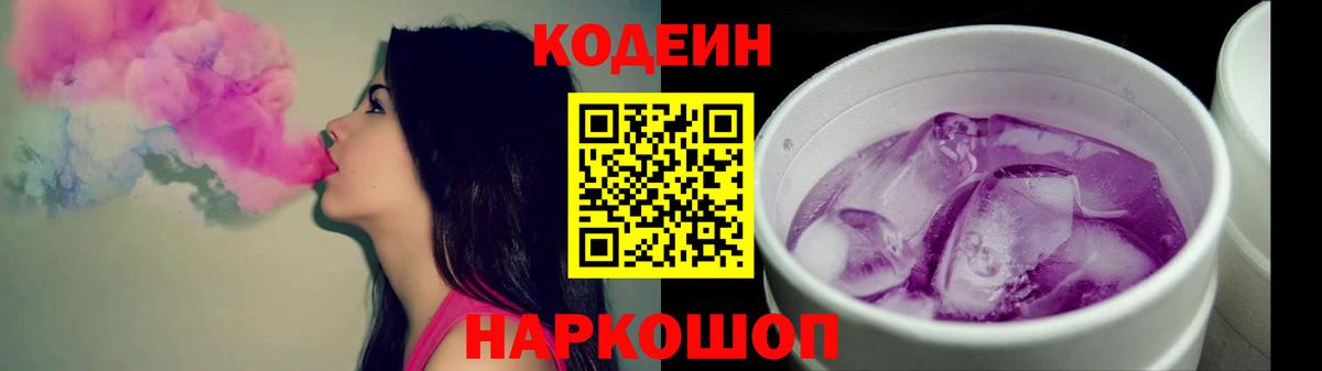 Новый Уренгой  Кодеиновый сироп Lean напиток Lean (лин)  Вход с VPN  Кодеин Purple Drank 